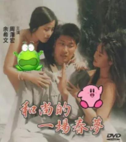 和尚的一场春梦在线观看,和尚的奇幻一夜