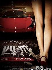 四戒 在线观看,探寻内心深处的道德边界